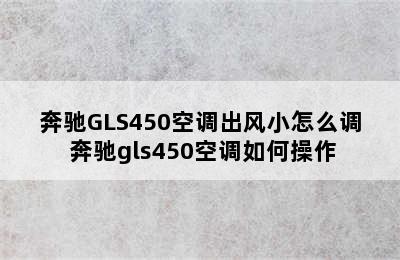 奔驰GLS450空调出风小怎么调 奔驰gls450空调如何操作